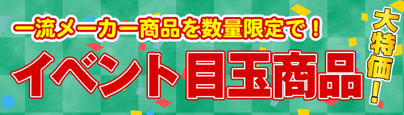 仙台のリフォーム専門店 DAIKUダイク イベント目玉商品 大手メーカー 大特価