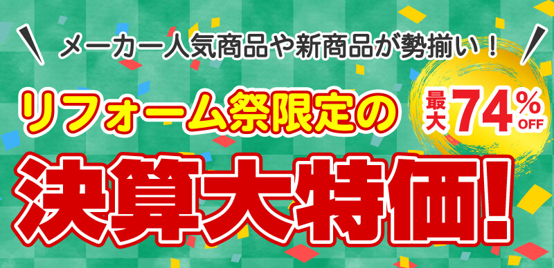 仙台のリフォーム専門店 DAIKUダイク リフォーム祭限定 決算大特価