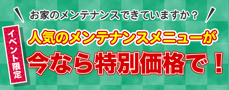 仙台のリフォーム専門店 DAIKUダイク お家のメンテナンスメニューがイベント限定の特別価格