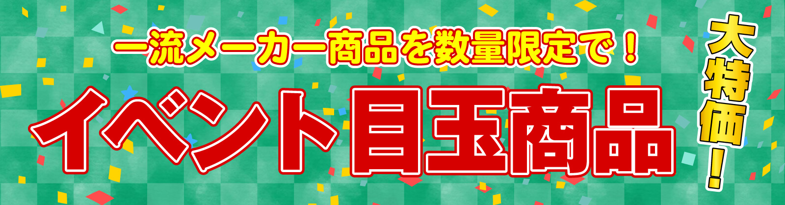 仙台のリフォーム専門店 DAIKUダイク イベント目玉商品 大手メーカー 大特価