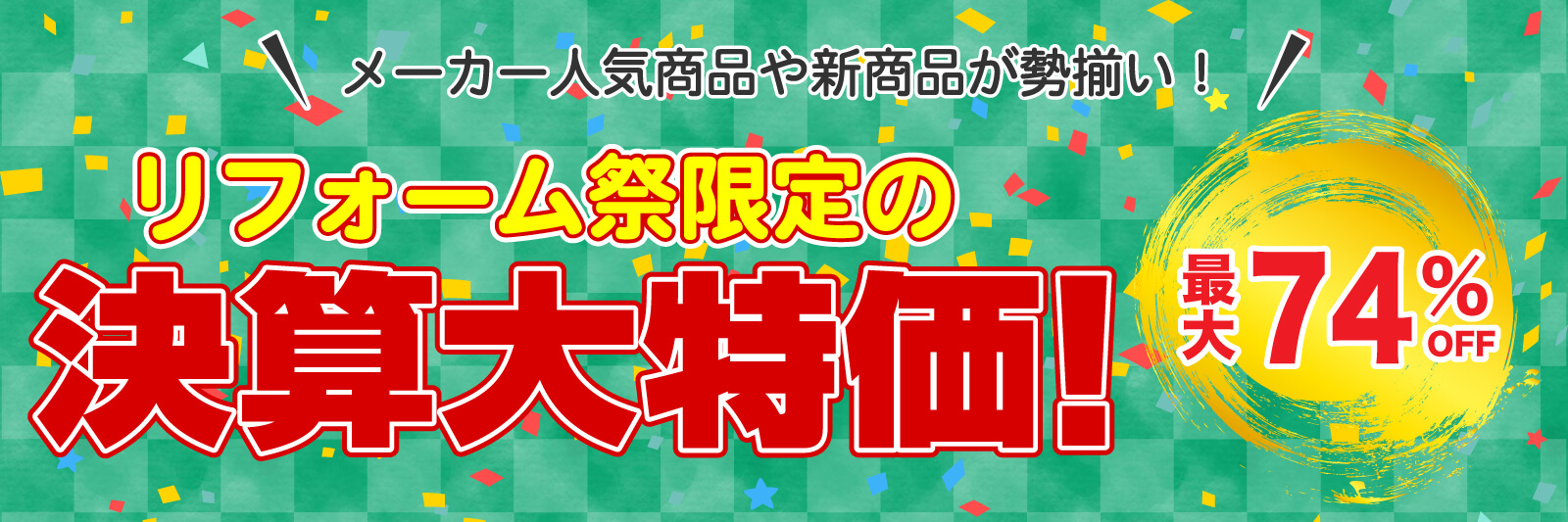 仙台のリフォーム専門店 DAIKUダイク リフォーム祭限定 決算大特価