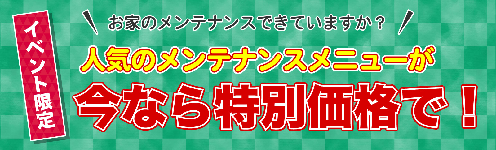 仙台のリフォーム専門店 DAIKUダイク お家のメンテナンスメニューがイベント限定の特別価格