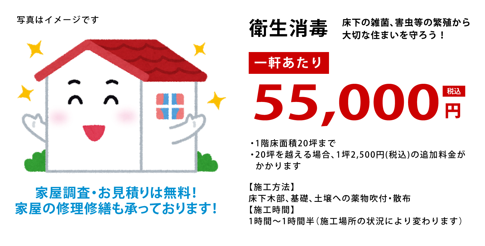 床下衛生消毒 一軒あたり55,000円 家屋調査・お見積りは無料