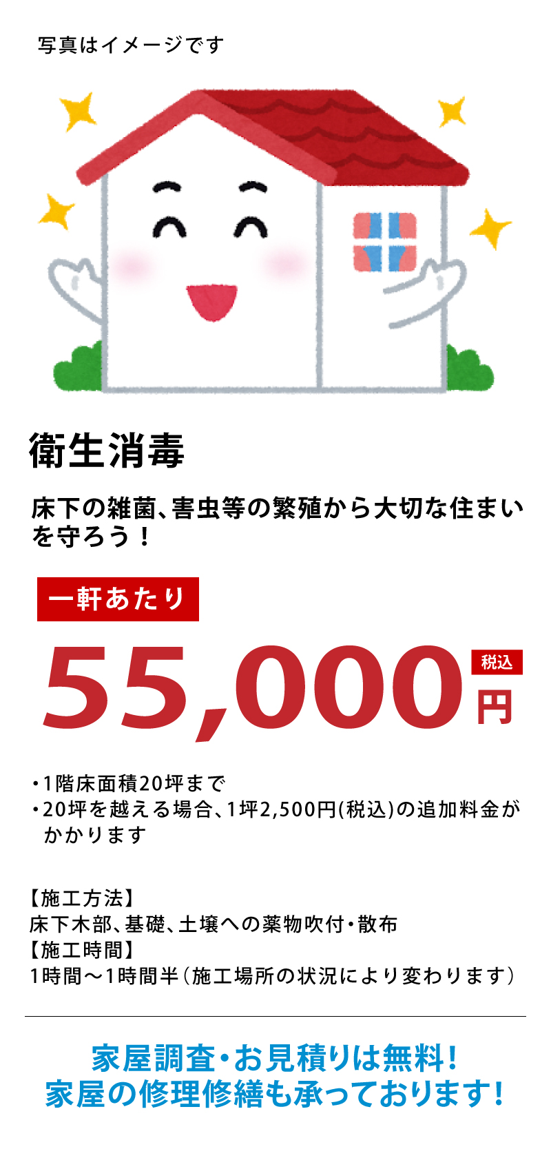 床下衛生消毒 一軒あたり55,000円 家屋調査・お見積りは無料