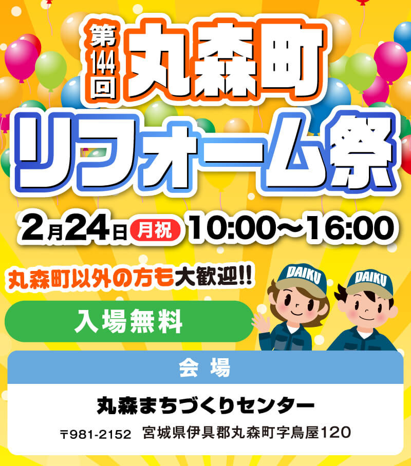 仙台のリフォーム専門店 DAIKUダイク SALE特価最大74%OFF 第143回塩釜市・松島町リフォーム祭 2月16日10:00〜16:00