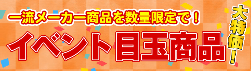 仙台のリフォーム専門店 DAIKUダイク イベント目玉商品 大手メーカー 大特価