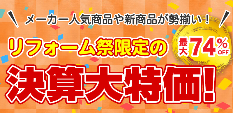 仙台のリフォーム専門店 DAIKUダイク リフォーム祭限定 決算大特価