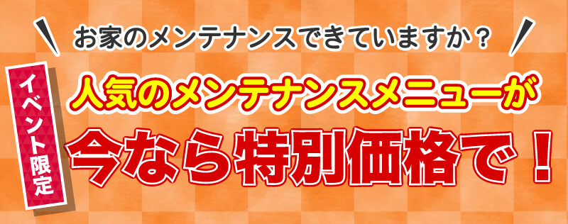 仙台のリフォーム専門店 DAIKUダイク お家のメンテナンスメニューがイベント限定の特別価格