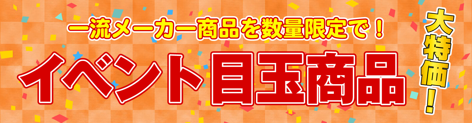 仙台のリフォーム専門店 DAIKUダイク イベント目玉商品 大手メーカー 大特価