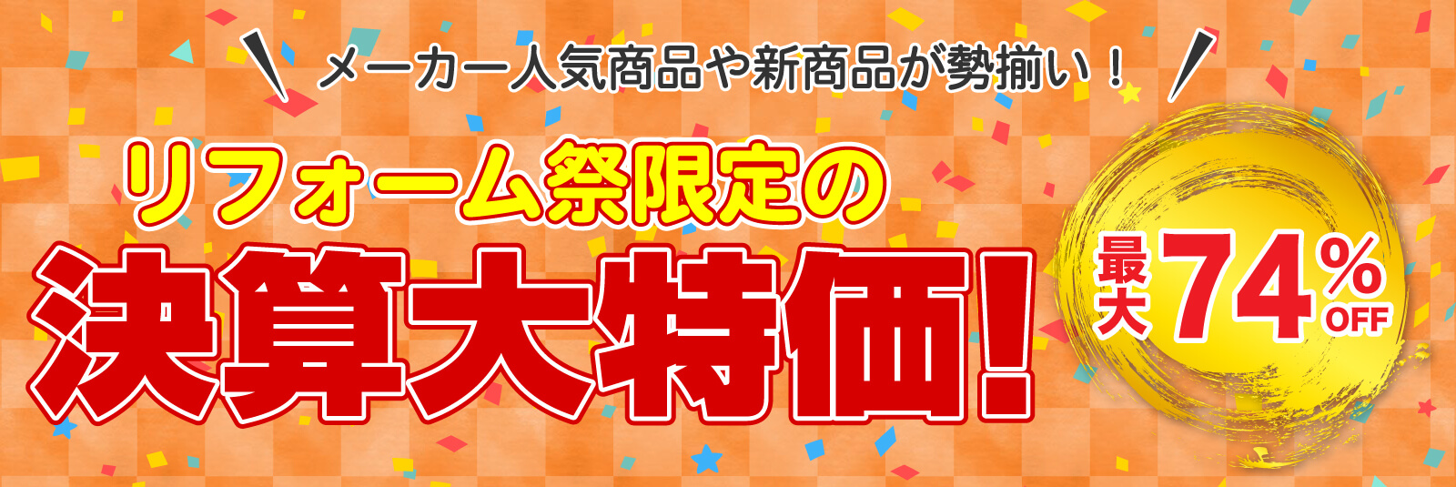 仙台のリフォーム専門店 DAIKUダイク リフォーム祭限定 決算大特価