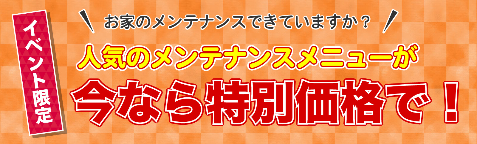 仙台のリフォーム専門店 DAIKUダイク お家のメンテナンスメニューがイベント限定の特別価格