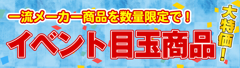 仙台のリフォーム専門店 DAIKUダイク イベント目玉商品 大手メーカー 大特価