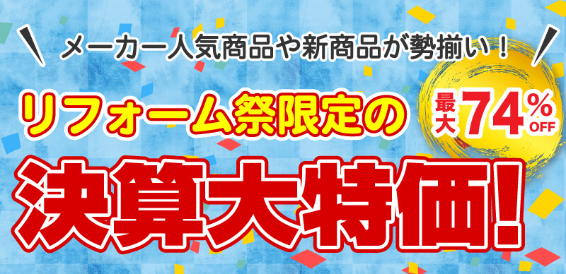 仙台のリフォーム専門店 DAIKUダイク リフォーム祭限定 決算大特価