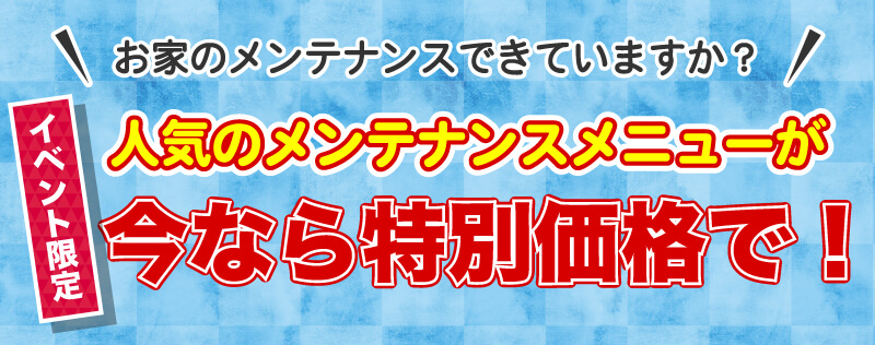 仙台のリフォーム専門店 DAIKUダイク お家のメンテナンスメニューがイベント限定の特別価格
