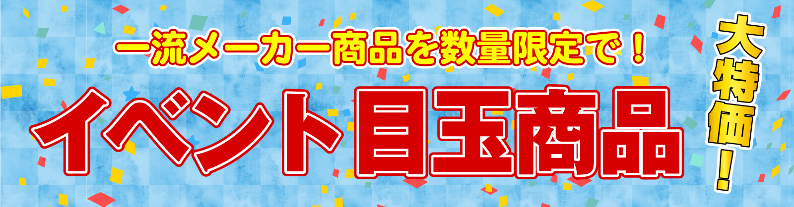 仙台のリフォーム専門店 DAIKUダイク イベント目玉商品 大手メーカー 大特価