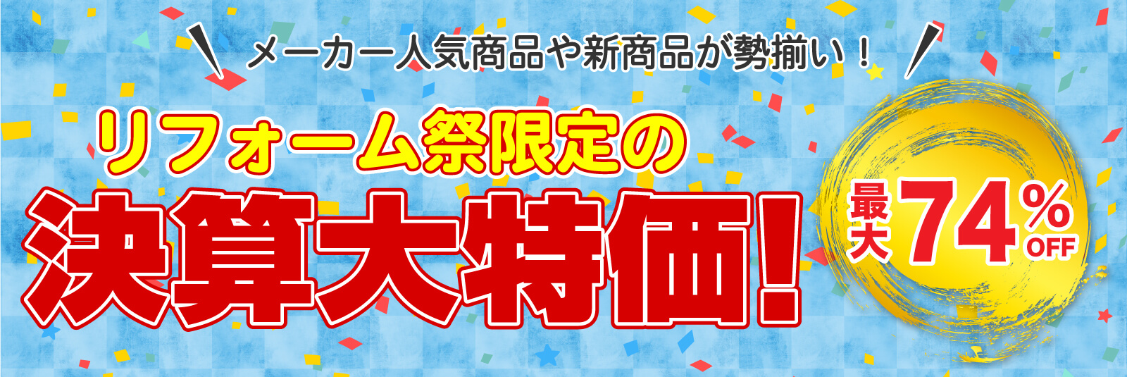 仙台のリフォーム専門店 DAIKUダイク リフォーム祭限定 決算大特価