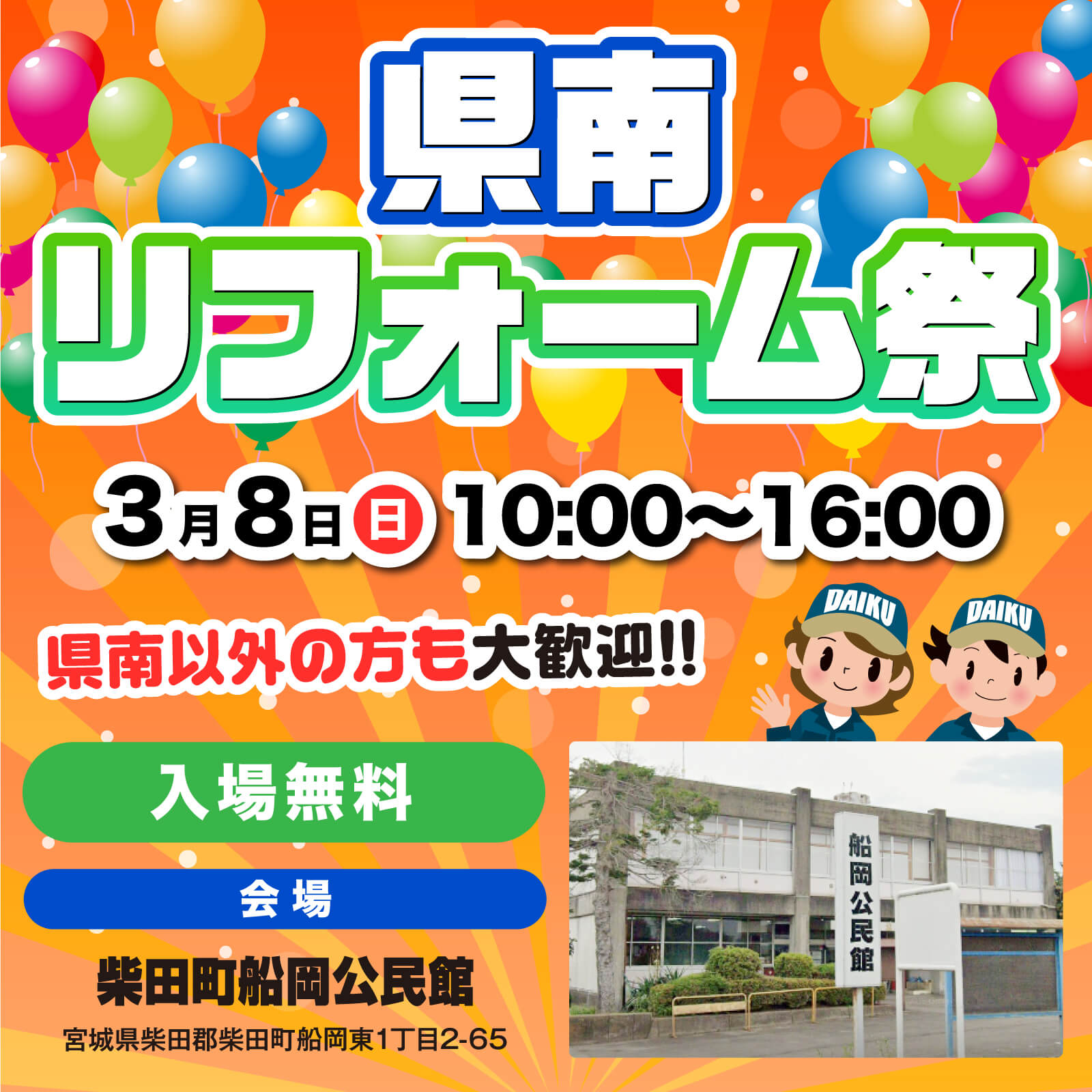 仙台のリフォーム専門店 DAIKUダイク SALE特価最大74%OFF 第143回塩釜市・松島町リフォーム祭 2月16日10:00〜16:00