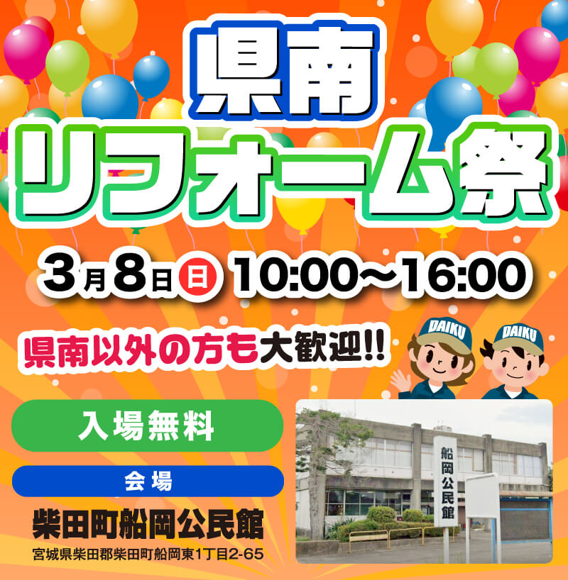 仙台のリフォーム専門店 DAIKUダイク SALE特価最大74%OFF 第143回塩釜市・松島町リフォーム祭 2月16日10:00〜16:00