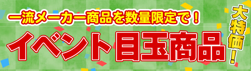 仙台のリフォーム専門店 DAIKUダイク イベント目玉商品 大手メーカー 大特価