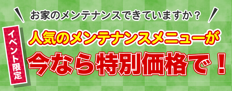 仙台のリフォーム専門店 DAIKUダイク お家のメンテナンスメニューがイベント限定の特別価格