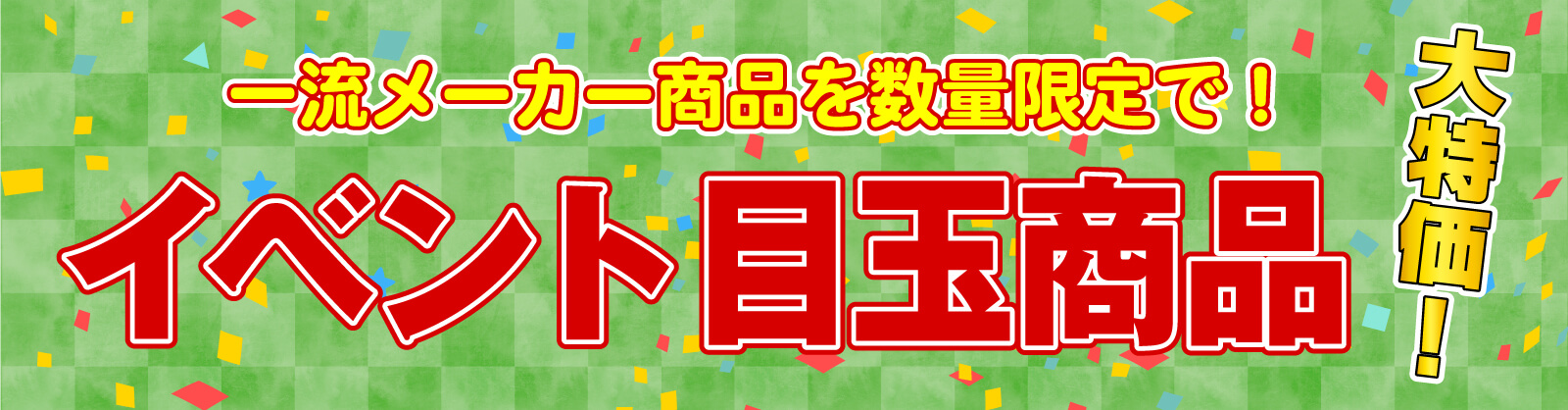 仙台のリフォーム専門店 DAIKUダイク イベント目玉商品 大手メーカー 大特価