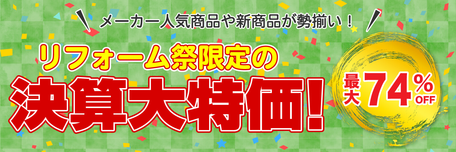 仙台のリフォーム専門店 DAIKUダイク リフォーム祭限定 決算大特価