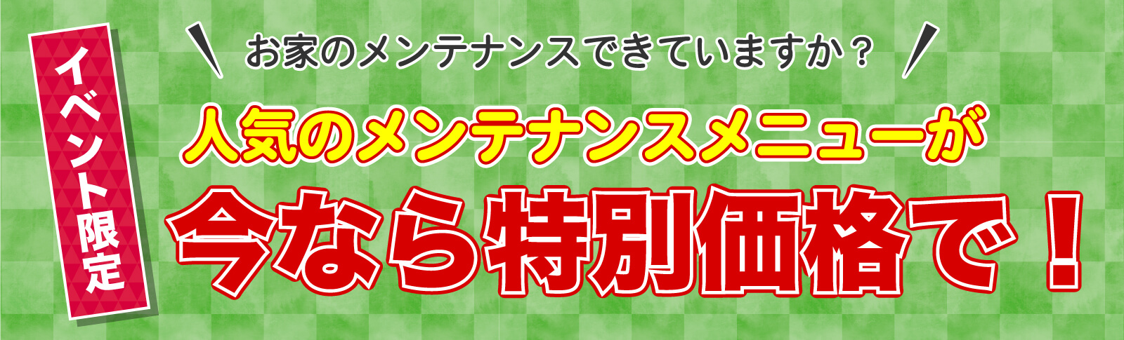 仙台のリフォーム専門店 DAIKUダイク お家のメンテナンスメニューがイベント限定の特別価格