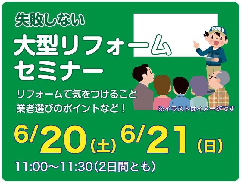 仙台のリフォーム専門店 ダイクショールーム リフォームフェア セミナーイベント