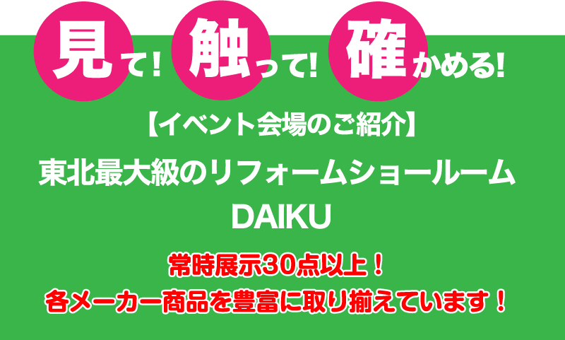 仙台のリフォーム専門店 ダイクショールーム リフォームフェア