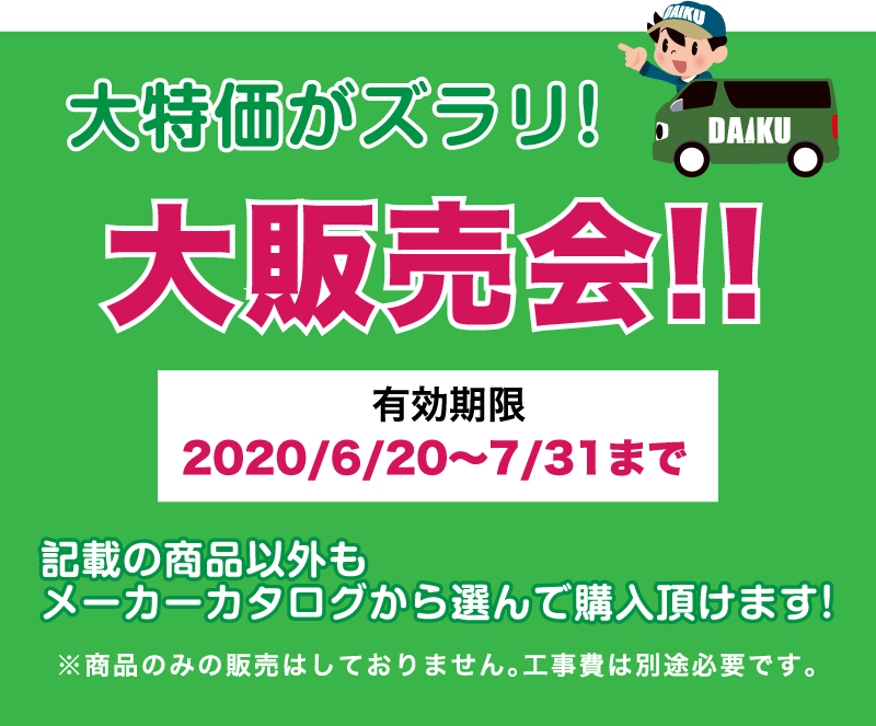 仙台のリフォーム専門店 ダイクショールーム リフォームフェア 販売商品