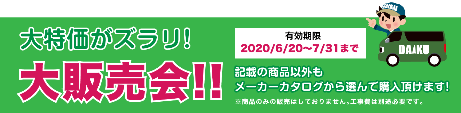 仙台のリフォーム専門店 ダイクショールーム リフォームフェア 販売商品