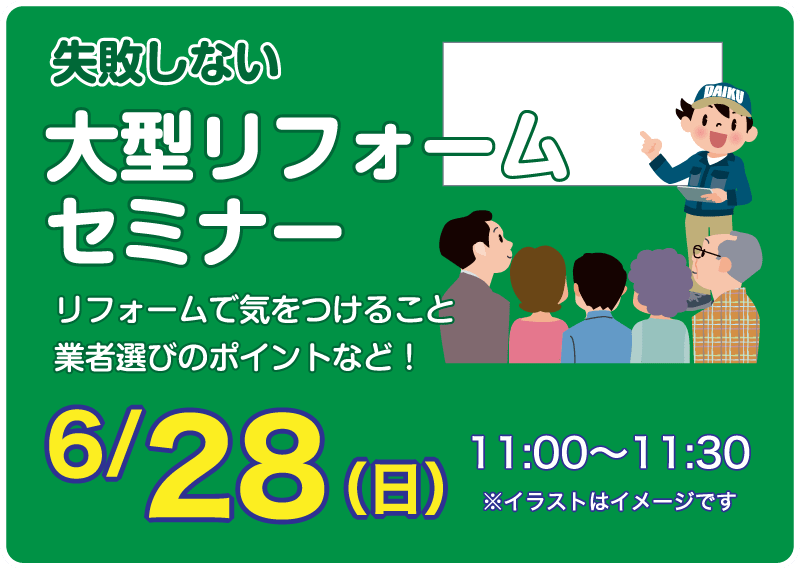 仙台のリフォーム専門店 ダイクショールーム リフォームフェア セミナーイベント