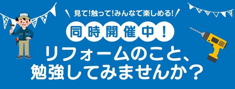 仙台のリフォーム専門店 DAIKUダイク 同時開催のワークショップ・セミナーイベント情報