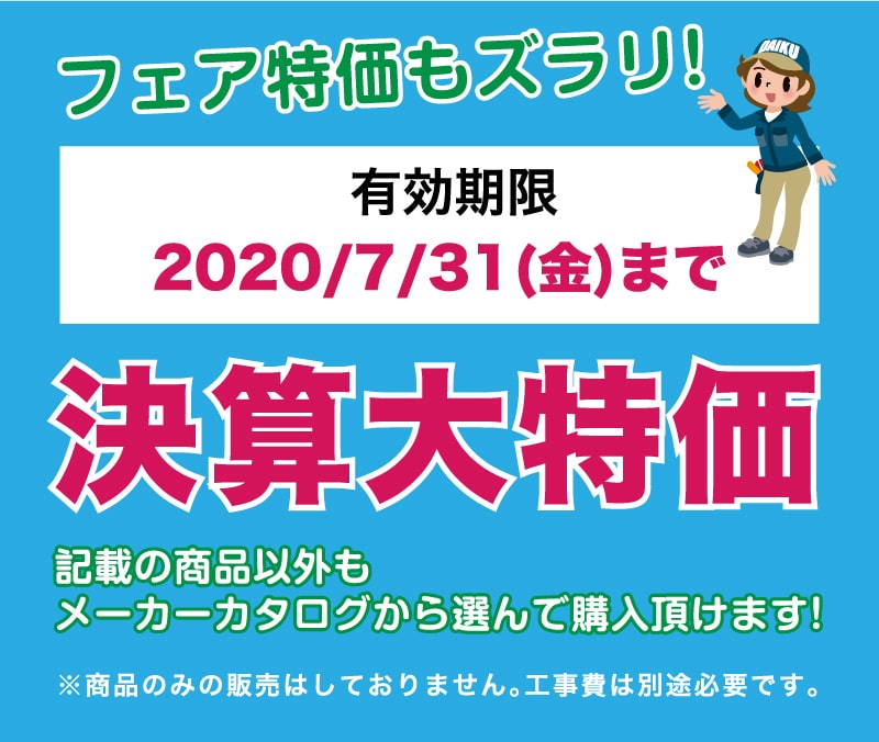 仙台のリフォーム専門店 ダイクショールーム リフォームフェア 展示品