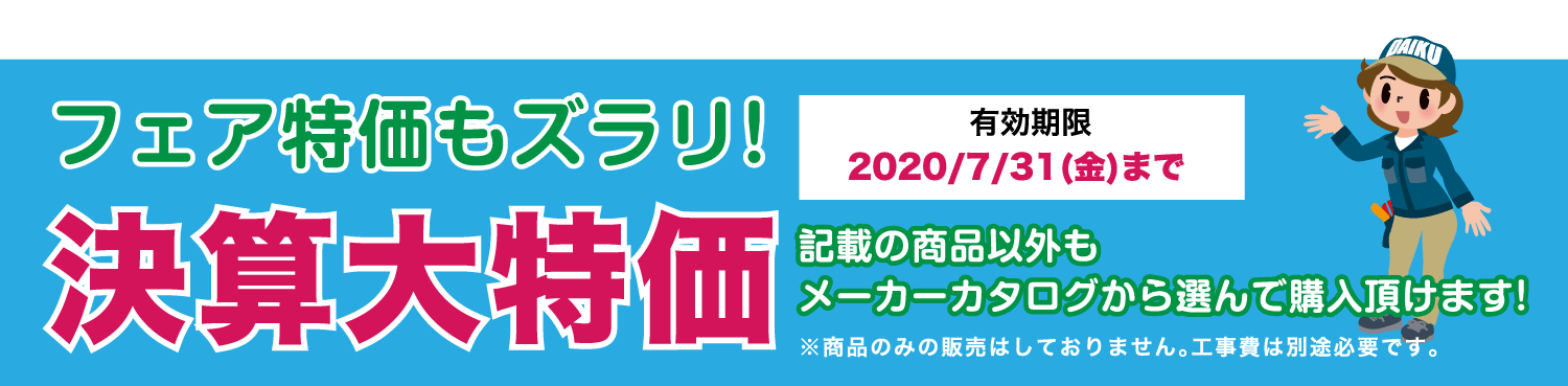 仙台のリフォーム専門店 ダイクショールーム リフォームフェア 展示品