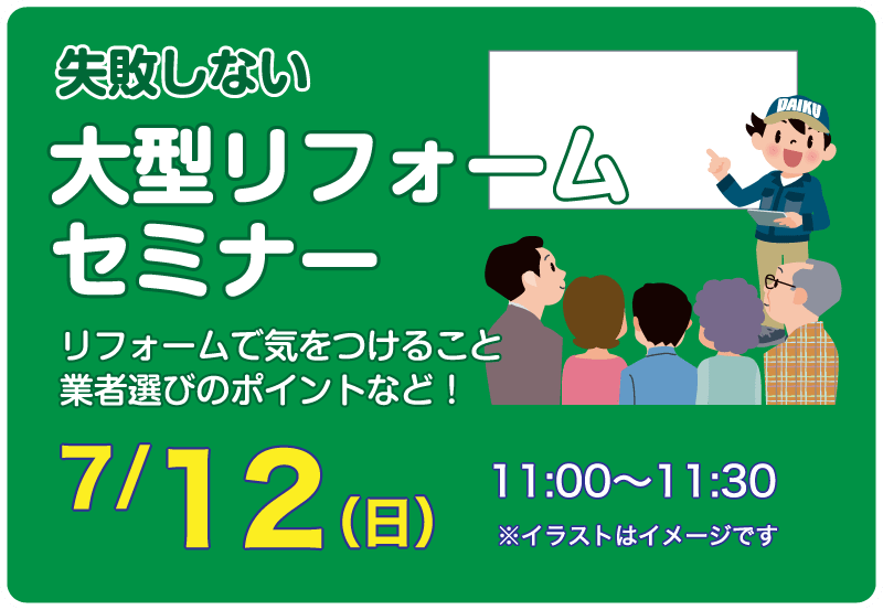 仙台のリフォーム専門店 ダイクショールーム リフォームフェア セミナーイベント