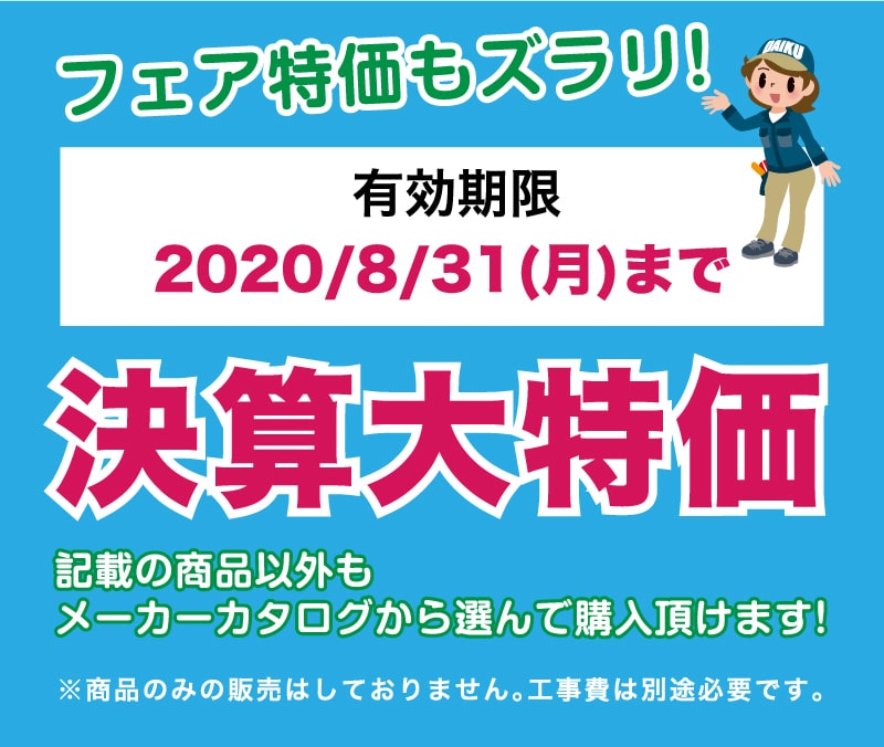 仙台のリフォーム専門店 ダイクショールーム リフォームフェア 展示品