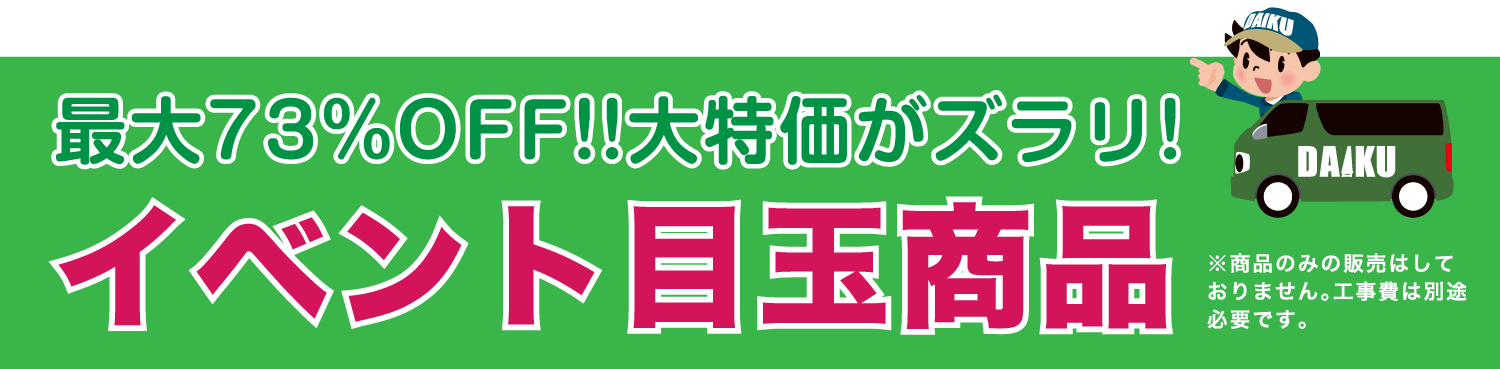 仙台のリフォーム専門店 ダイクショールーム リフォームフェア