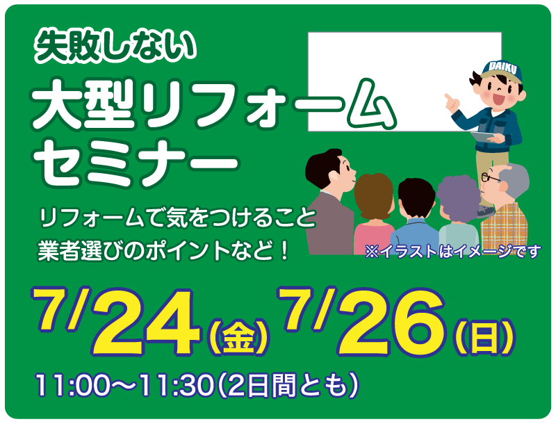 仙台のリフォーム専門店 ダイクショールーム リフォームフェア セミナーイベント