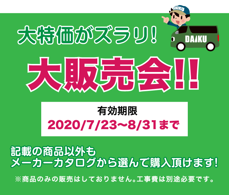 仙台のリフォーム専門店 ダイクショールーム リフォームフェア 販売商品