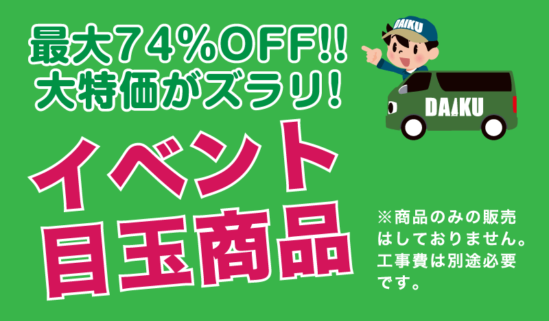 仙台のリフォーム専門店 ダイクショールーム リフォームフェア