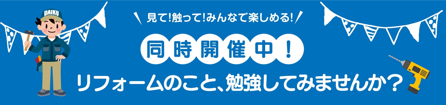 仙台のリフォーム専門店 DAIKUダイク 同時開催のワークショップ・セミナーイベント情報