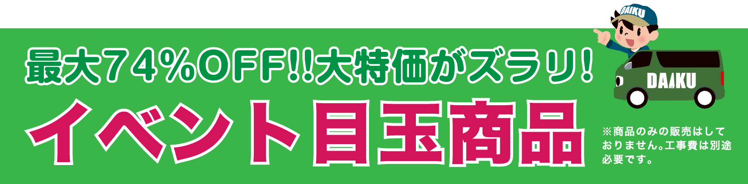 仙台のリフォーム専門店 ダイクショールーム リフォームフェア