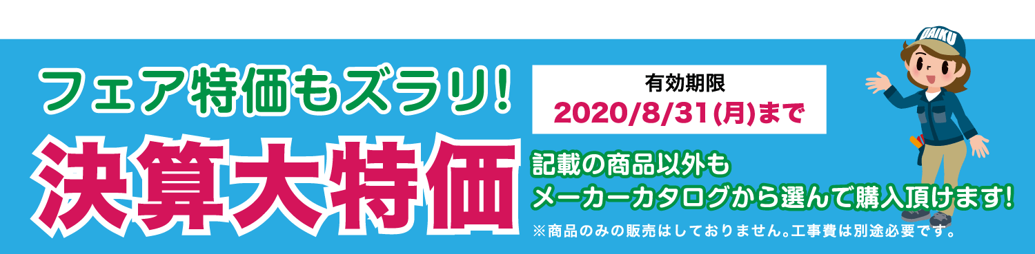 仙台のリフォーム専門店 ダイクショールーム リフォームフェア 展示品