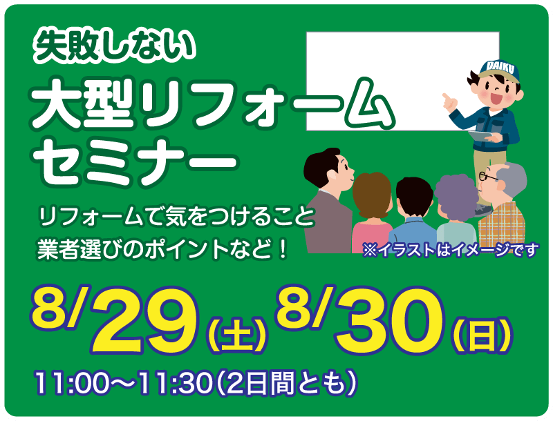 仙台のリフォーム専門店 ダイクショールーム リフォームフェア セミナーイベント