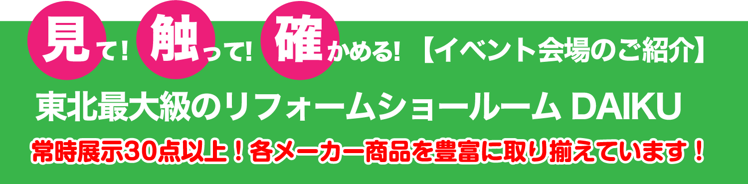 仙台のリフォーム専門店 ダイクショールーム リフォームフェア