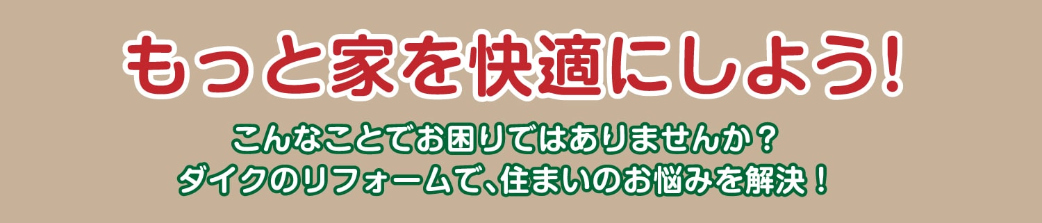 仙台のリフォーム専門店 ダイクショールーム リフォームフェア