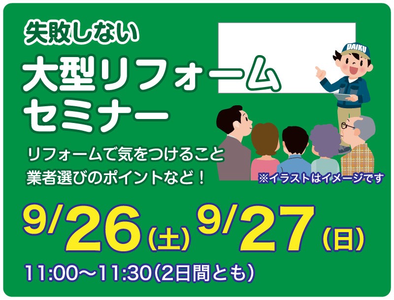 仙台のリフォーム専門店 ダイクショールーム リフォームフェア セミナーイベント