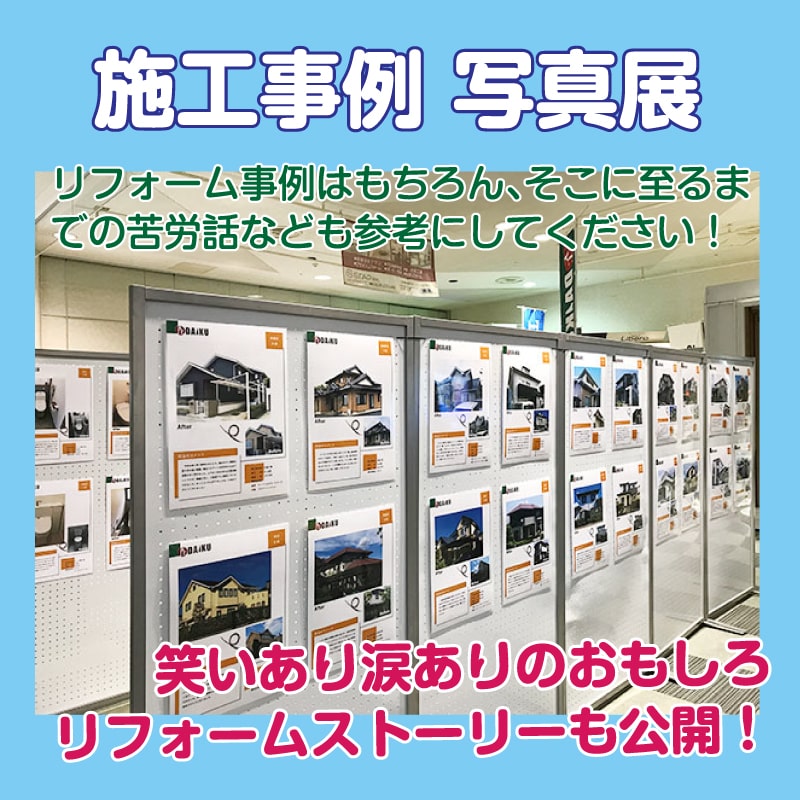 仙台のリフォーム専門店 ダイクショールーム リフォームフェア