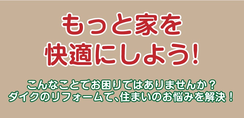 仙台のリフォーム専門店 ダイクショールーム リフォームフェア